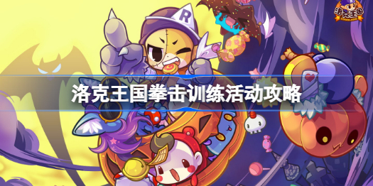 洛克王国拳击训练活动怎么做-洛克王国拳击训练活动攻略