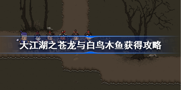 大江湖之苍龙与白鸟木鱼获得攻略-苍龙与白鸟木鱼怎么获得