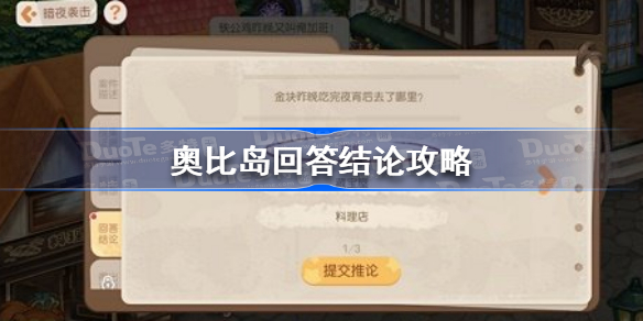 奥比岛回答结论攻略-奥比岛手游回答结论答案是什么