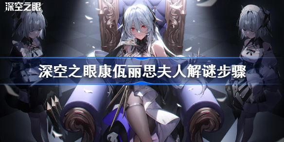 深空之眼康佤丽思夫人解谜步骤-深空之眼康佤丽思夫人怎么过