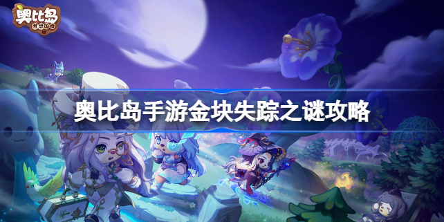 奥比岛手游金块失踪之谜攻略-奥比岛手游金块失踪之谜怎么做