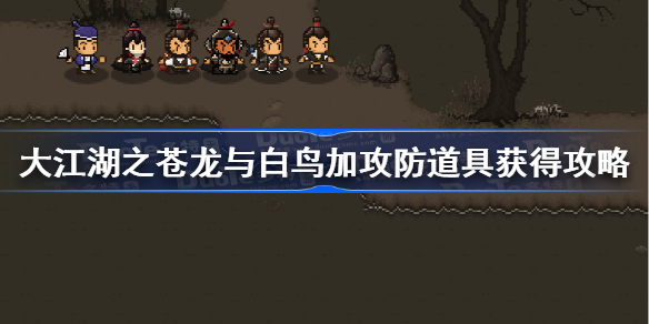 大江湖之苍龙与白鸟加攻防道具获得攻略-加攻防道具怎么获得