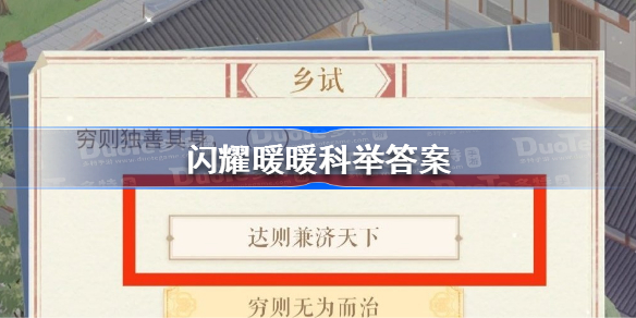 闪耀暖暖科举答案-闪耀暖暖科举答案是什么