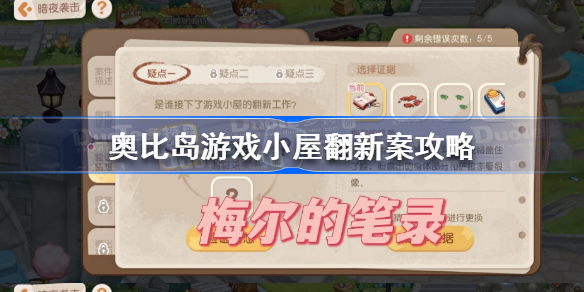 奥比岛游戏小屋翻新案攻略-奥比岛手游游戏小屋翻新案怎么过