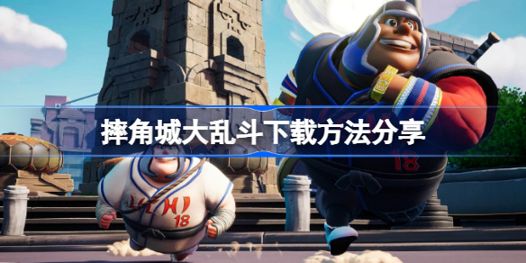 摔角城大乱斗怎么下载-摔角城大乱斗下载方法分享