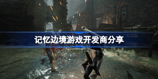 记忆边境是国产么-记忆边境游戏开发商分享