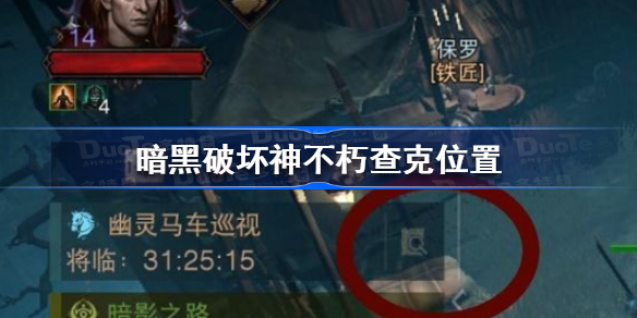 暗黑破坏神不朽查克位置-暗黑破坏神不朽查克在哪