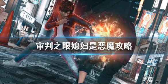 《审判之眼死神的遗言重制版》​媳妇是恶魔攻略 ​媳妇是恶魔支线任务