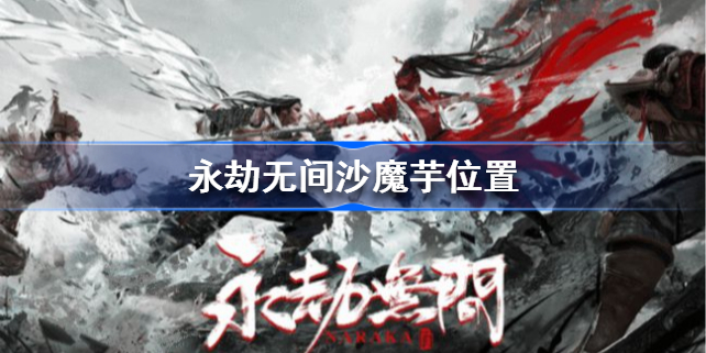 永劫无间沙魔芋在哪-永劫无间沙魔芋位置
