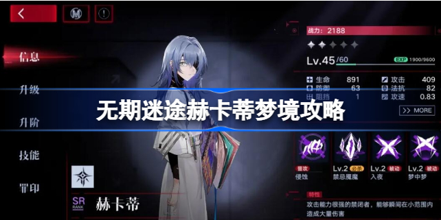 无期迷途赫卡蒂梦境攻略-无期迷途赫卡蒂梦境怎么逃离