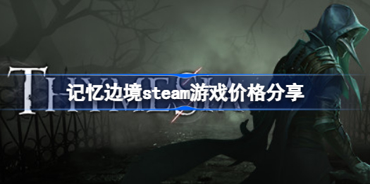 记忆边境steam多少钱-记忆边境steam游戏价格分享