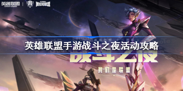 英雄联盟手游战斗之夜活动怎么玩-英雄联盟手游战斗之夜活动攻略
