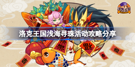 洛克王国浅海寻珠活动怎么玩-洛克王国浅海寻珠活动攻略分享