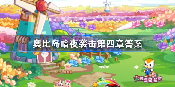 奥比岛暗夜袭击第四章答案-奥比岛谁接了小屋的翻新工作