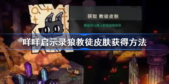 咩咩启示录狼教徒皮肤怎么获得-咩咩启示录狼教徒皮肤获得方法