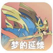 口袋妖怪梦的延续官方版