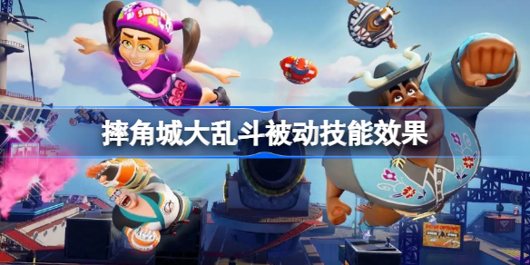 摔角城大乱斗被动技能有什么效果-摔角城大乱斗rumbleverse被动技能效果分享