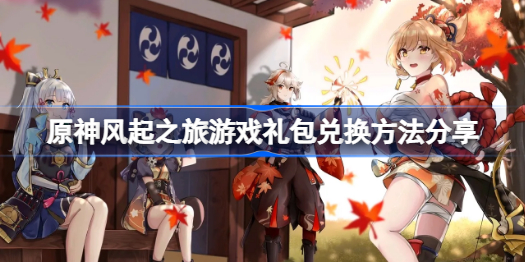 原神风起之旅游戏礼包怎么兑换-原神风起之旅游戏礼包兑换方法分享