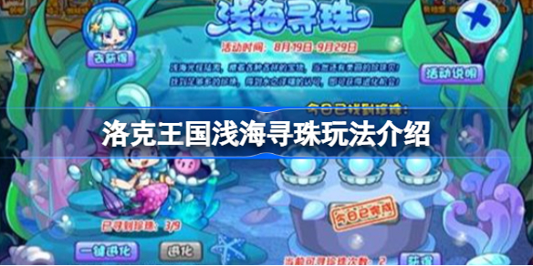 洛克王国浅海寻珠玩法介绍-洛克王国浅海寻珠怎么玩