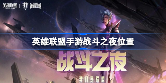英雄联盟手游战斗之夜在哪-英雄联盟手游战斗之夜位置
