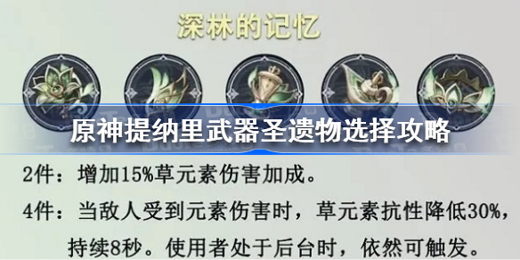 原神提纳里武器圣遗物怎么选择-原神提纳里武器圣遗物选择攻略