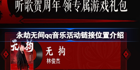 永劫无间qq音乐活动链接位置介绍-永劫无间qq音乐活动链接在哪