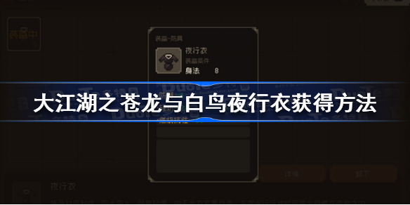 大江湖之苍龙与白鸟夜行衣怎么获得-大江湖之苍龙与白鸟夜行衣获得方法