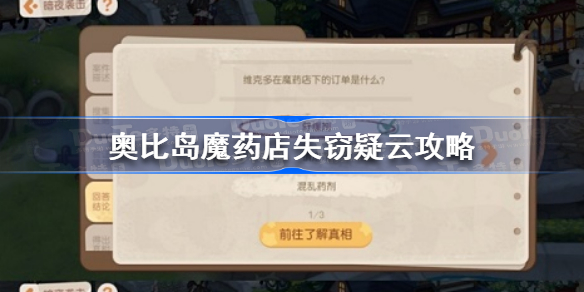 奥比岛魔药店失窃疑云攻略-奥比岛手游魔药店失窃疑云怎么过