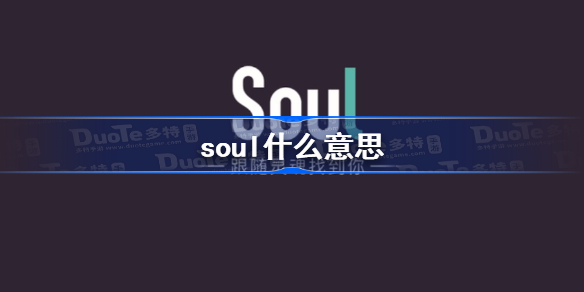 soul什么意思-soul是什么软件