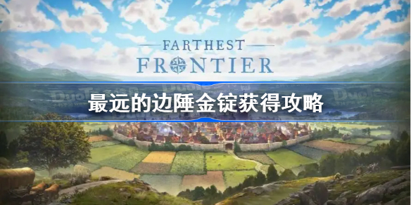 最远的边陲金锭获得攻略-最远的边陲金锭怎么获得
