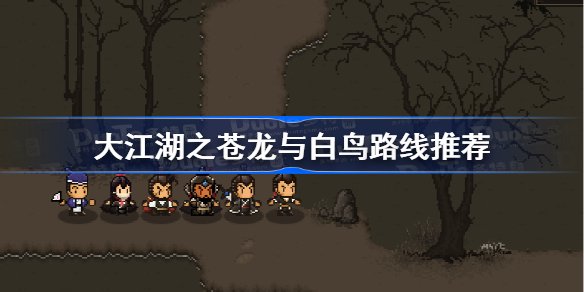 大江湖之苍龙与白鸟路线推荐-苍龙与白鸟最强路线攻略