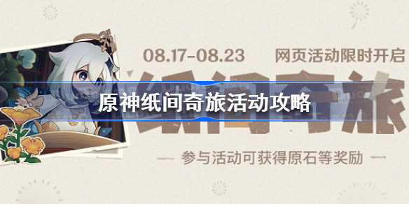 原神纸间奇旅活动怎么玩-原神纸间奇旅活动攻略