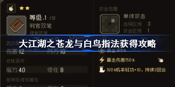 大江湖之苍龙与白鸟指法获得攻略-指法功法怎么获得