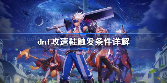 dnf攻速鞋触发条件详解-dnf攻速鞋触发条件进图还是站街