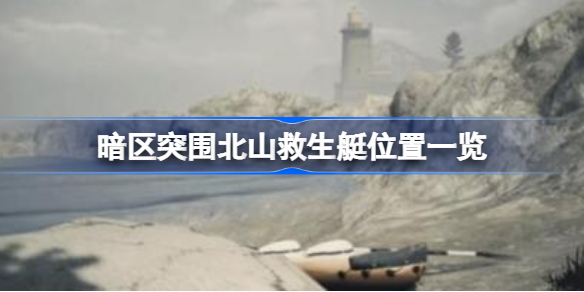 暗区突围北山救生艇在哪-暗区突围北山救生艇位置一览
