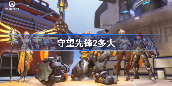 守望先锋2多大-守望先锋2多少g