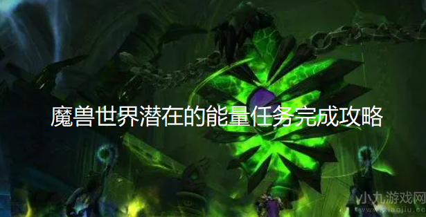 魔兽世界潜在的能量怎么做