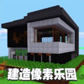 建造像素乐园下载最新版