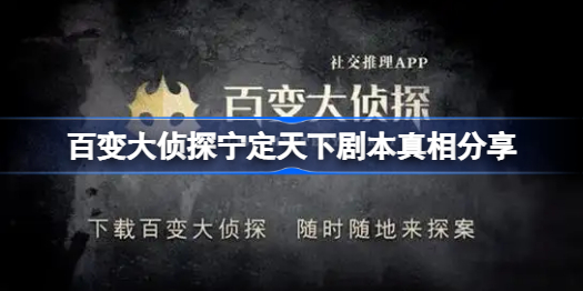 百变大侦探宁定天下凶手是谁-百变大侦探宁定天下剧本真相分享