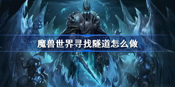 魔兽世界寻找隧道怎么做-魔兽世界wlk寻找隧道任务攻略