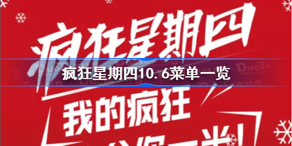 疯狂星期四10.6菜单一览-疯狂星期四10.6菜单分享2022