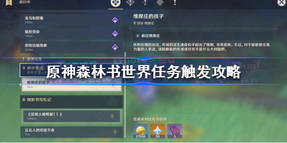 原神森林书世界任务怎么触发-原神森林书世界任务触发攻略
