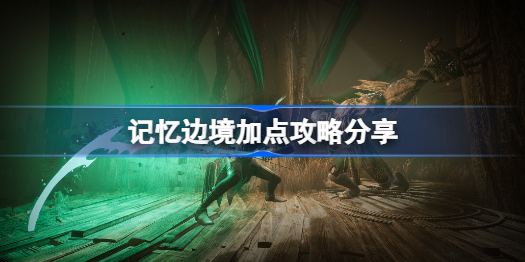 记忆边境怎么加点-记忆边境加点攻略分享