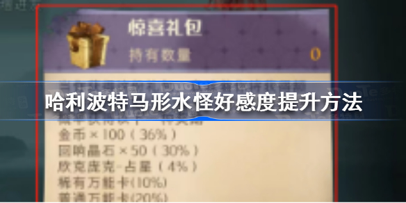 哈利波特魔法觉醒马形水怪好感度怎么提升 哈利波特马形水怪好感度提升方法