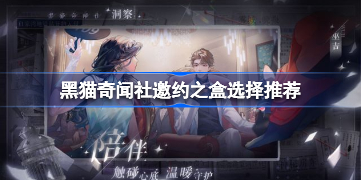 黑猫奇闻社邀约之盒怎么选-黑猫奇闻社邀约之盒选择推荐