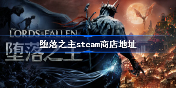 堕落之主发售时间公布-堕落之主steam商店地址