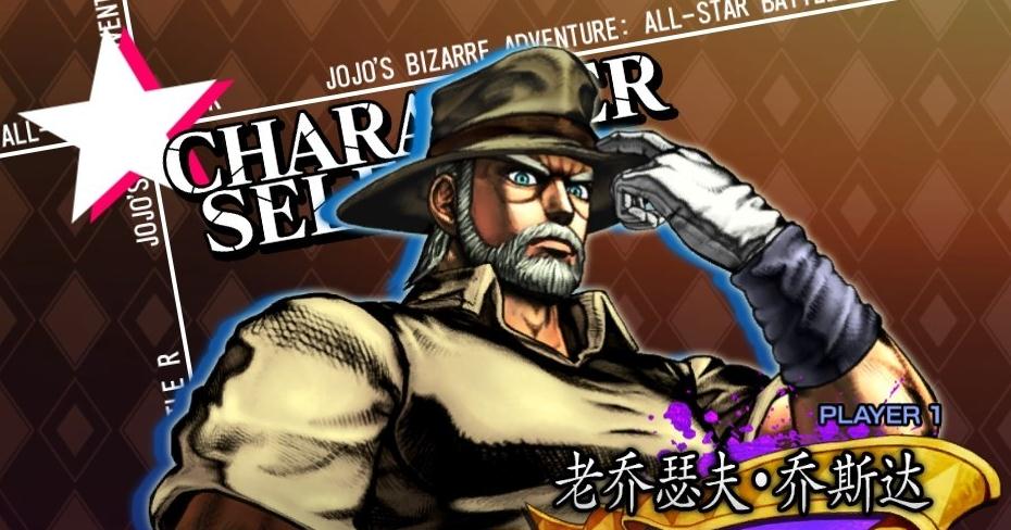 JOJO群星之战重制版老乔瑟夫乔斯达出招表详情
