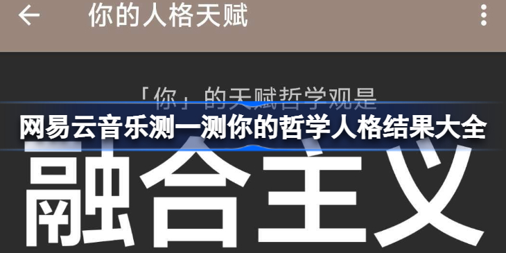 网易云音乐测一测你的哲学人格结果大全-网易云测一测你的哲学人格有哪些