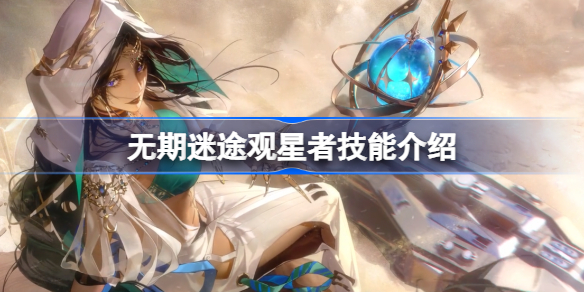 无期迷途观星者技能介绍-无期迷途观星者技能有哪些