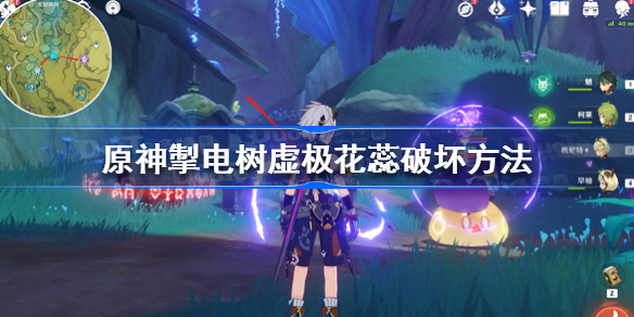 原神掣电树虚极花蕊怎么破坏-原神掣电树虚极花蕊破坏方法